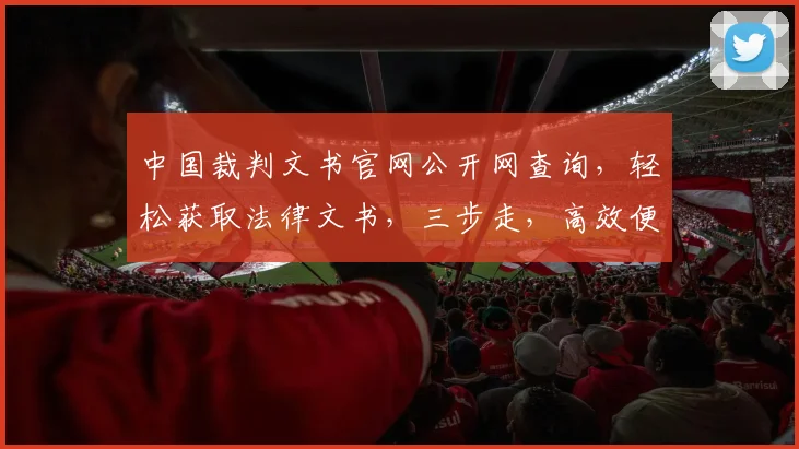 中国裁判文书官网公开网查询，轻松获取法律文书，三步走，高效便捷