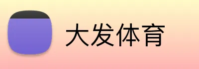 大发体育 Logo